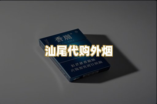汕尾代购外烟