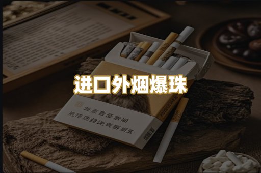 进口外烟爆珠